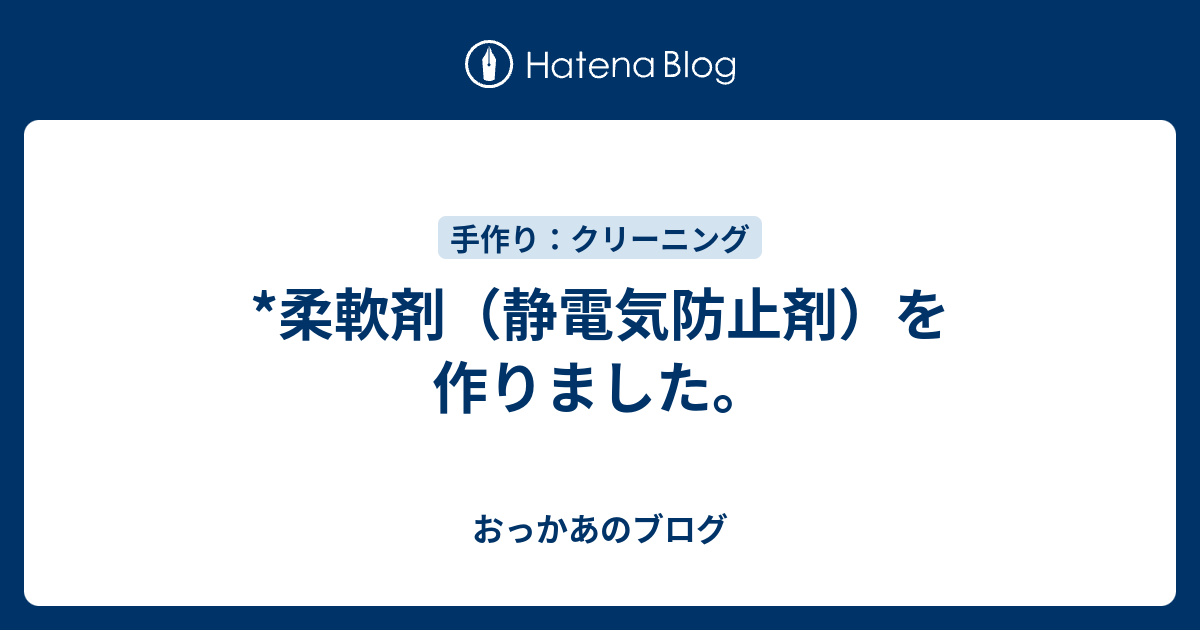 柔軟剤 静電気防止剤 を作りました おっかあのブログ