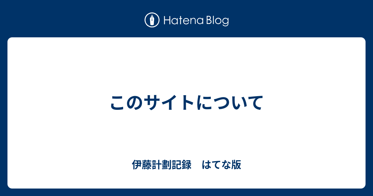 このサイトについて 伊藤計劃記録 はてな版