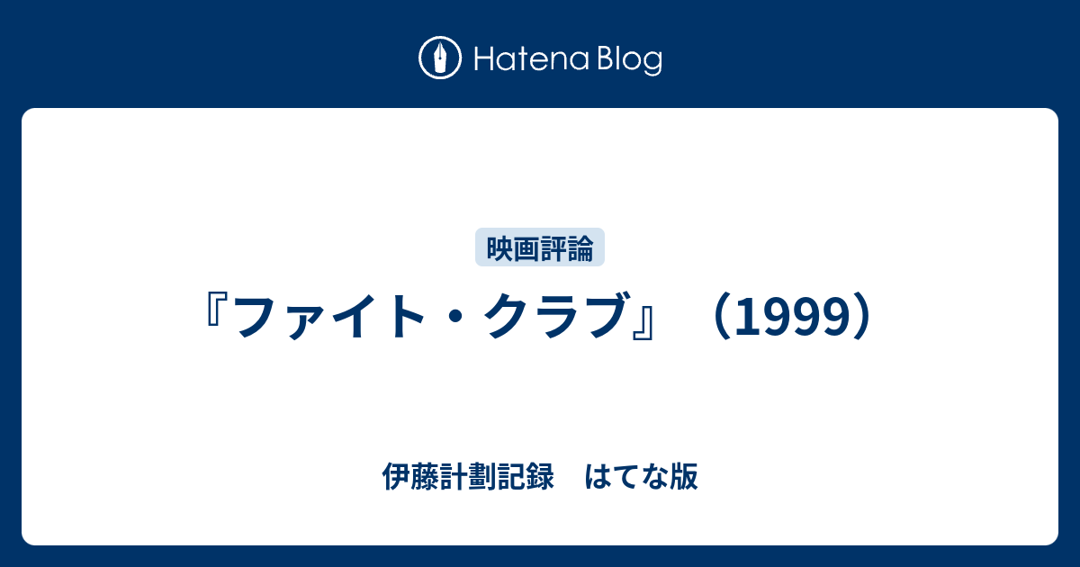 ファイト クラブ 1999 伊藤計劃記録 はてな版