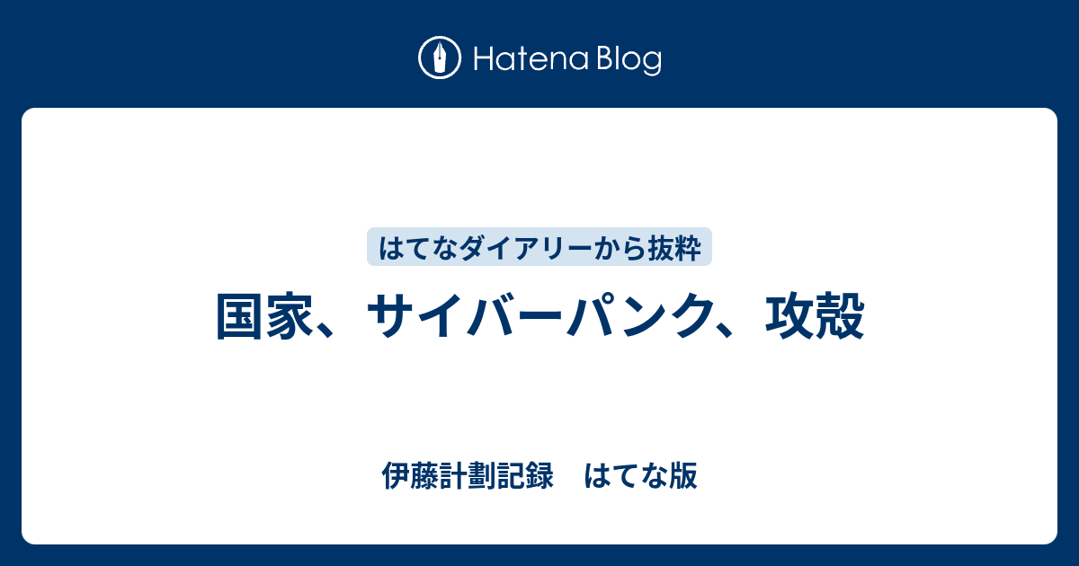 国家 サイバーパンク 攻殻 伊藤計劃記録 はてな版