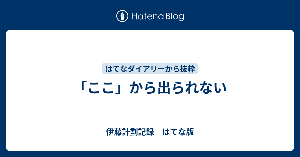 ここ から出られない 伊藤計劃記録 はてな版