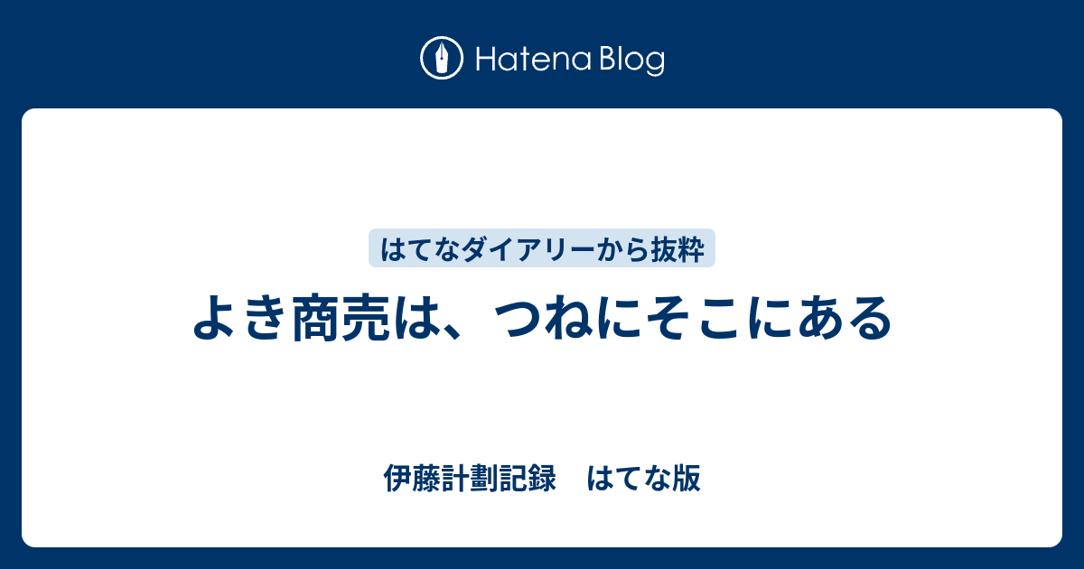 よき商売は つねにそこにある 伊藤計劃記録 はてな版