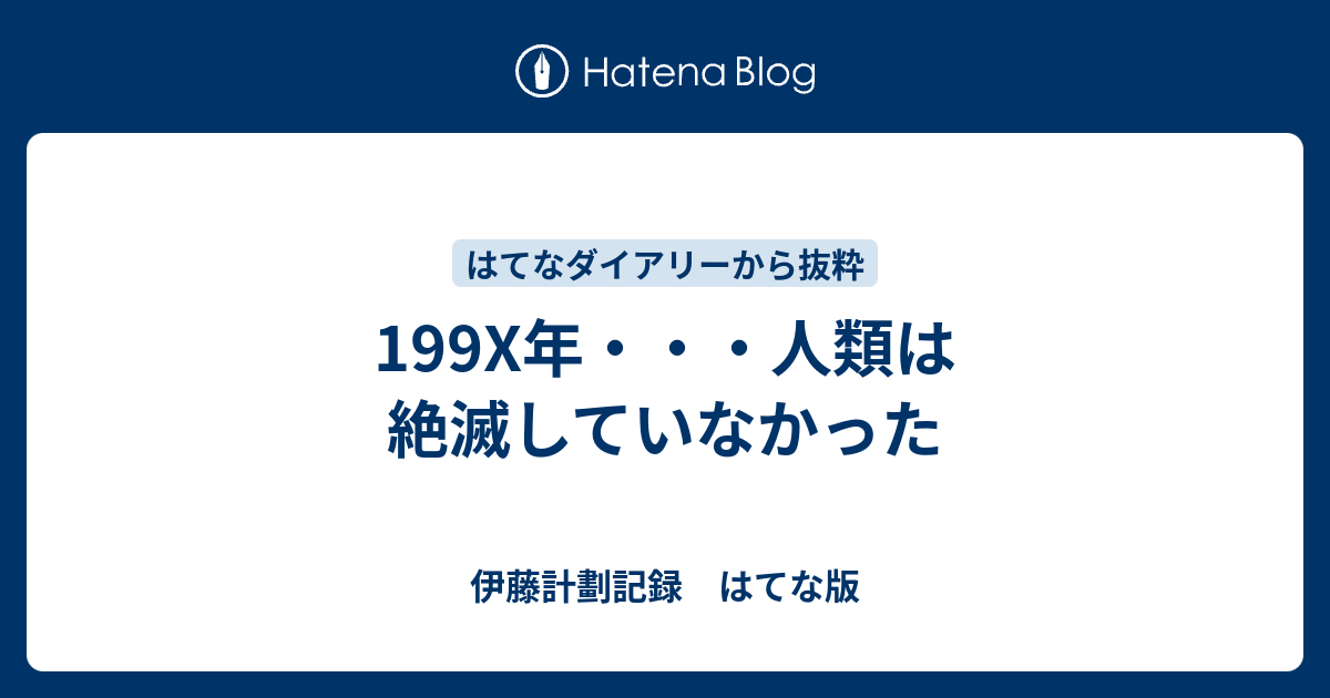 199x年 人類は絶滅していなかった 伊藤計劃記録 はてな版