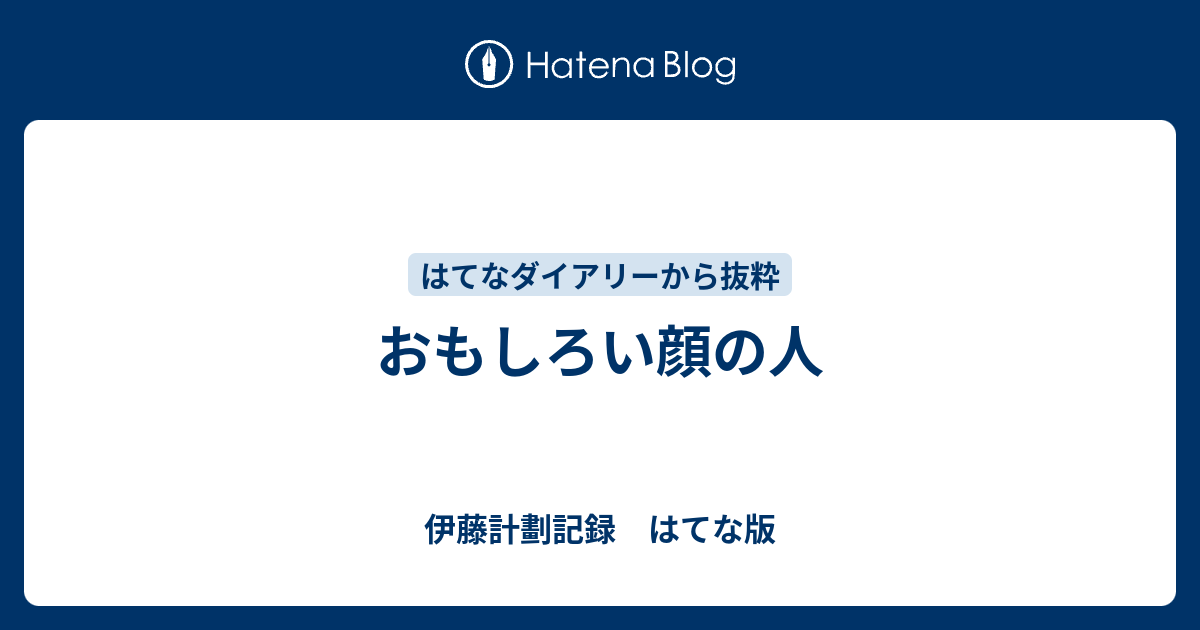 おもしろい顔の人 伊藤計劃記録 はてな版