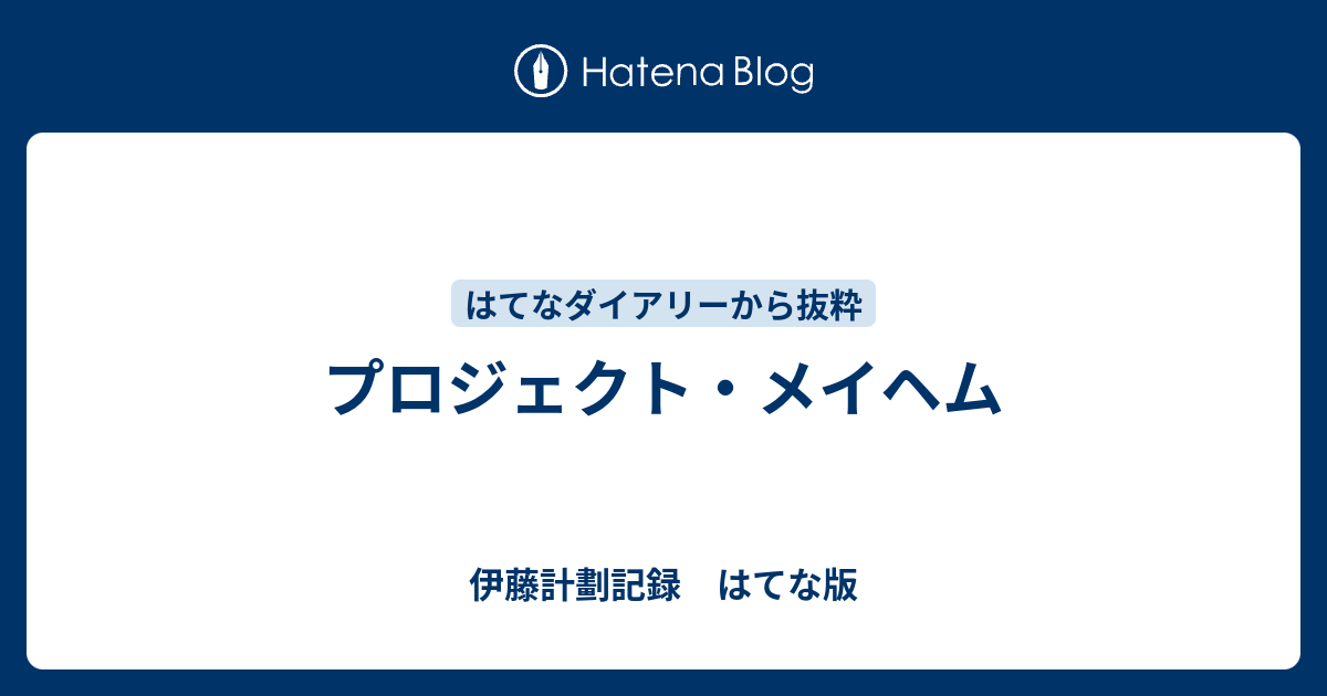 プロジェクト メイヘム 伊藤計劃記録 はてな版