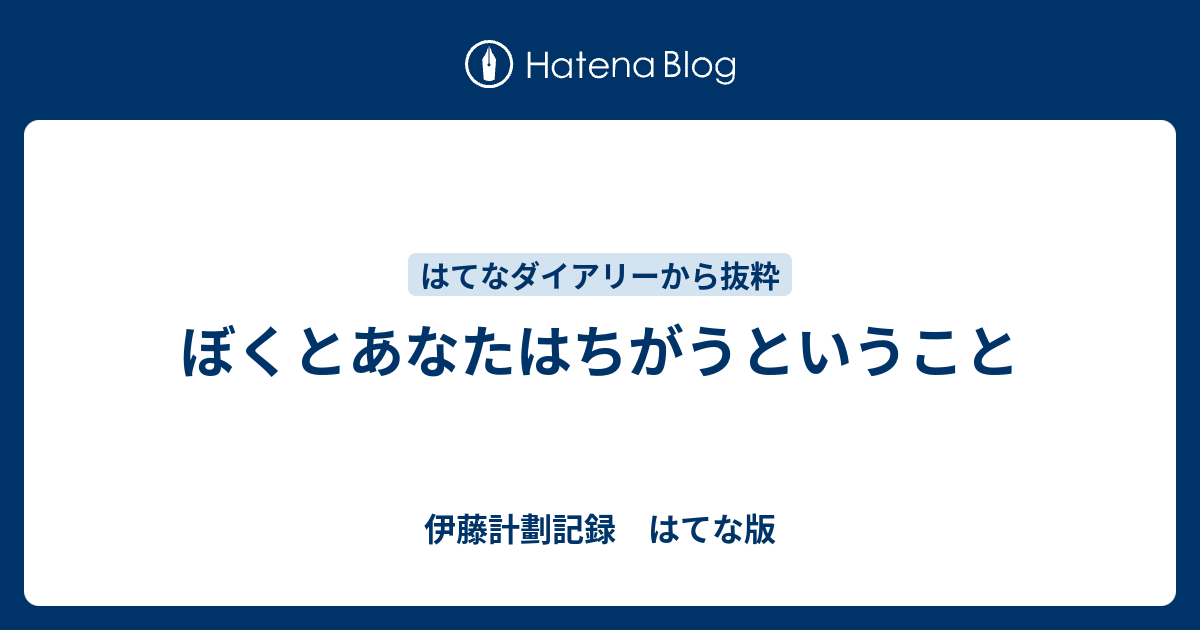 ぼくとあなたはちがうということ 伊藤計劃記録 はてな版