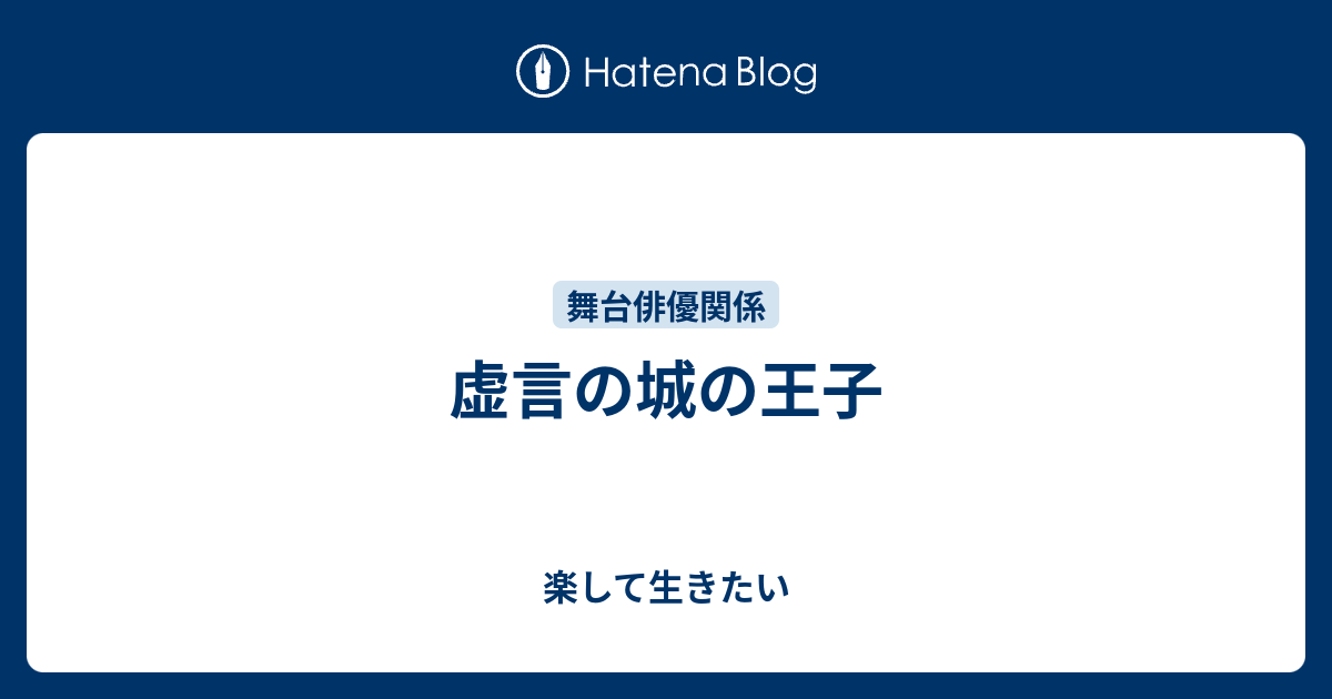 虚言の城の王子 公演　台本 虚言の城の王子 - 楽して生きたい