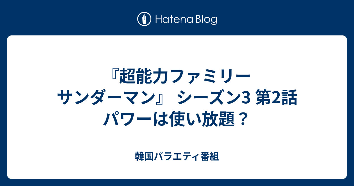 超能力ファミリー サンダーマン シーズン3 第2話 パワーは使い放題 韓国バラエティ番組