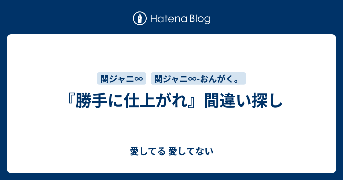 勝手に仕上がれ 間違い探し 愛してる 愛してない