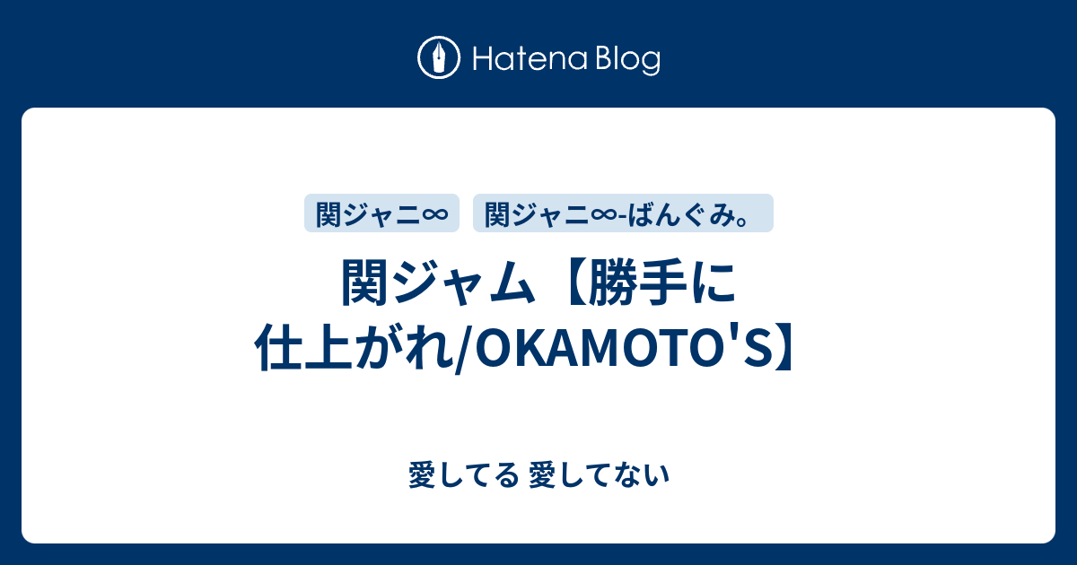 関ジャム 勝手に仕上がれ Okamoto S 愛してる 愛してない