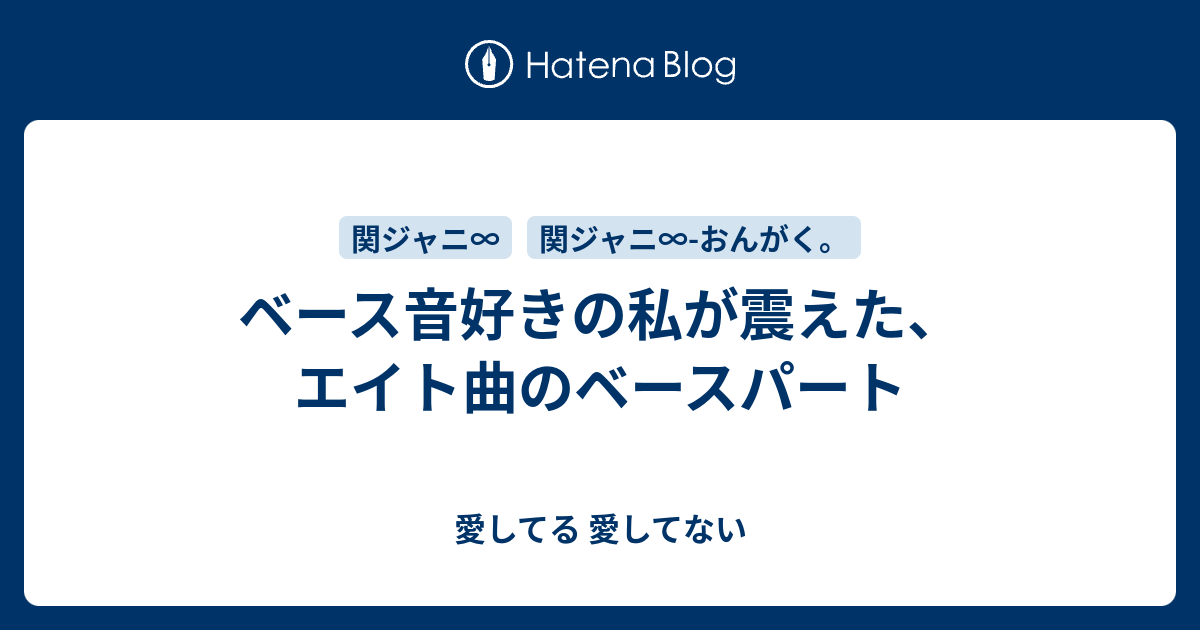 ベース音好きの私が震えた エイト曲のベースパート 愛してる 愛してない