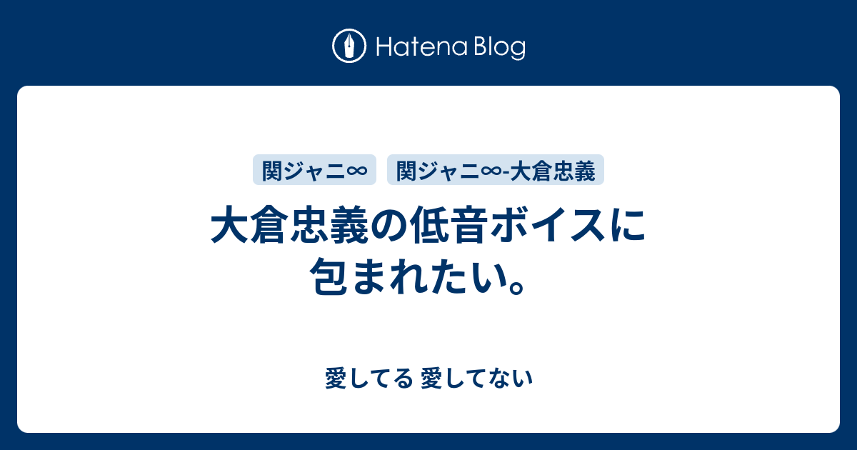 大倉忠義の低音ボイスに包まれたい 愛してる 愛してない