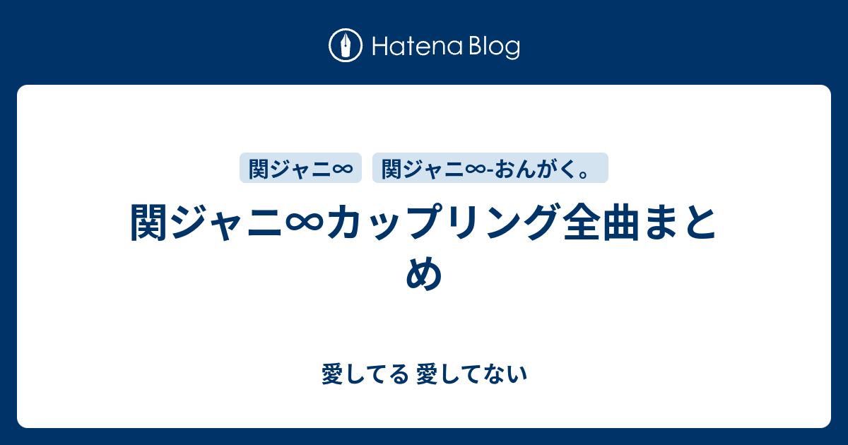 関ジャニ カップリング全曲まとめ 愛してる 愛してない