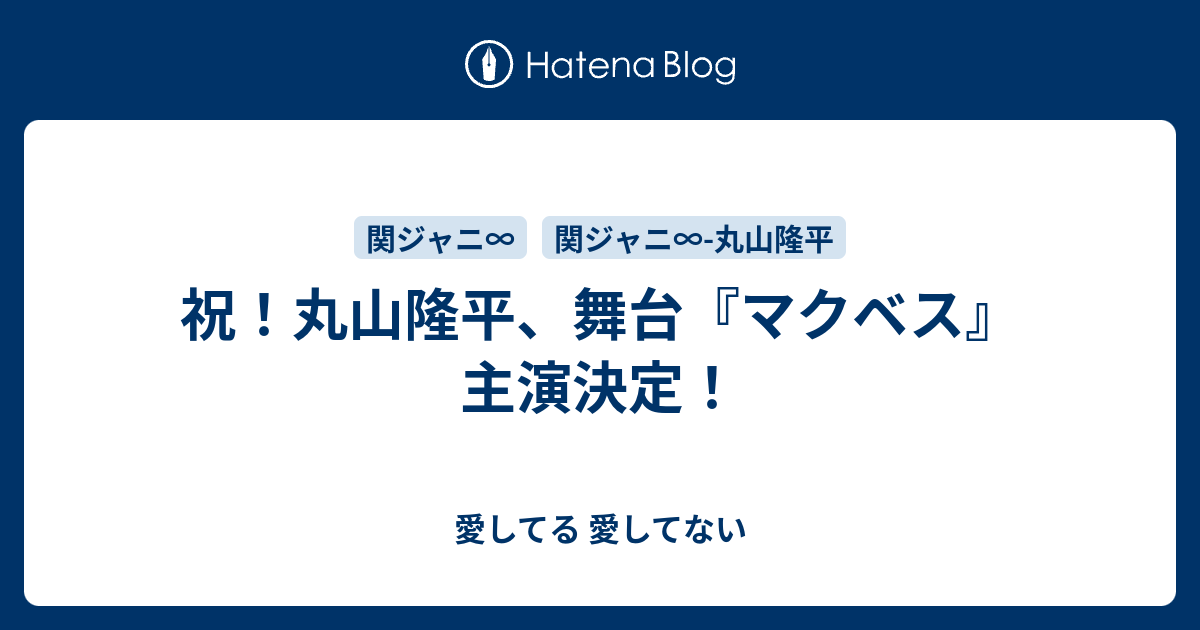 祝 丸山隆平 舞台 マクベス 主演決定 愛してる 愛してない