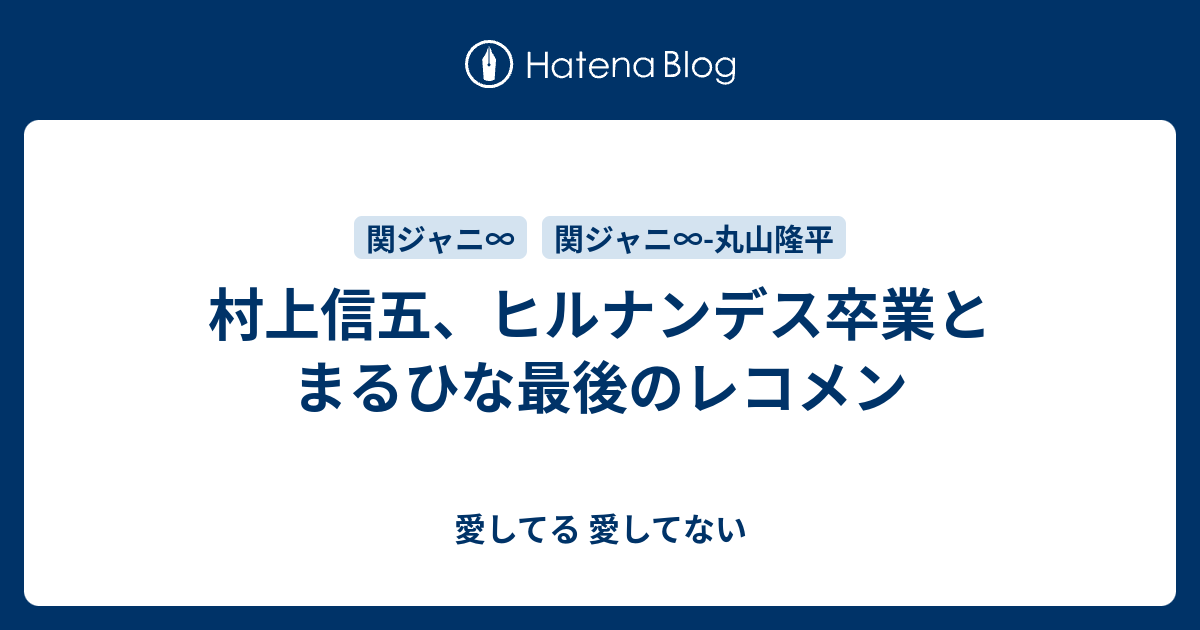 村上信五 ヒルナンデス卒業とまるひな最後のレコメン 愛してる 愛してない