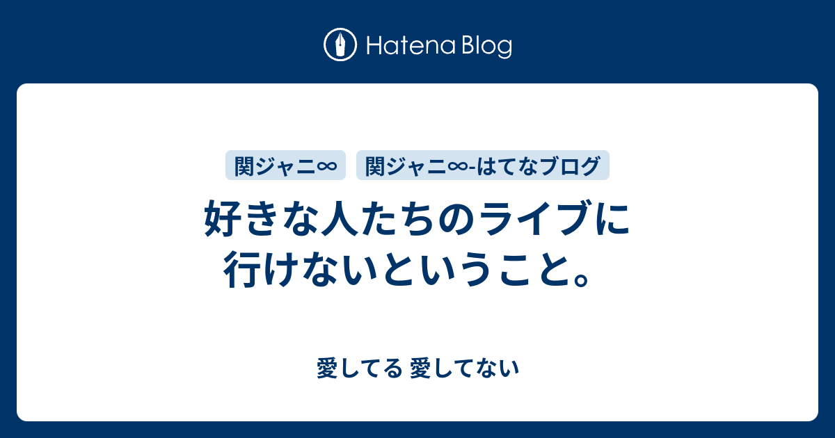 好きな人たちのライブに行けないということ 愛してる 愛してない