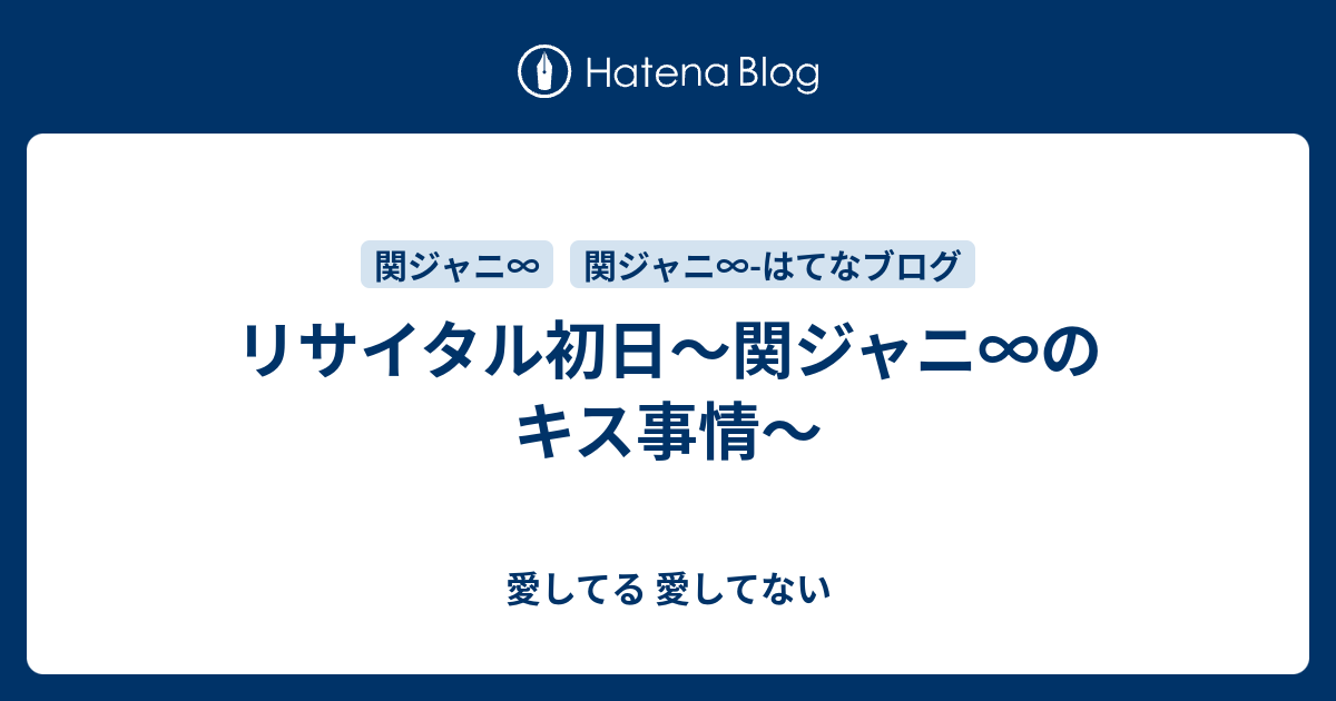 リサイタル初日 関ジャニ のキス事情 愛してる 愛してない