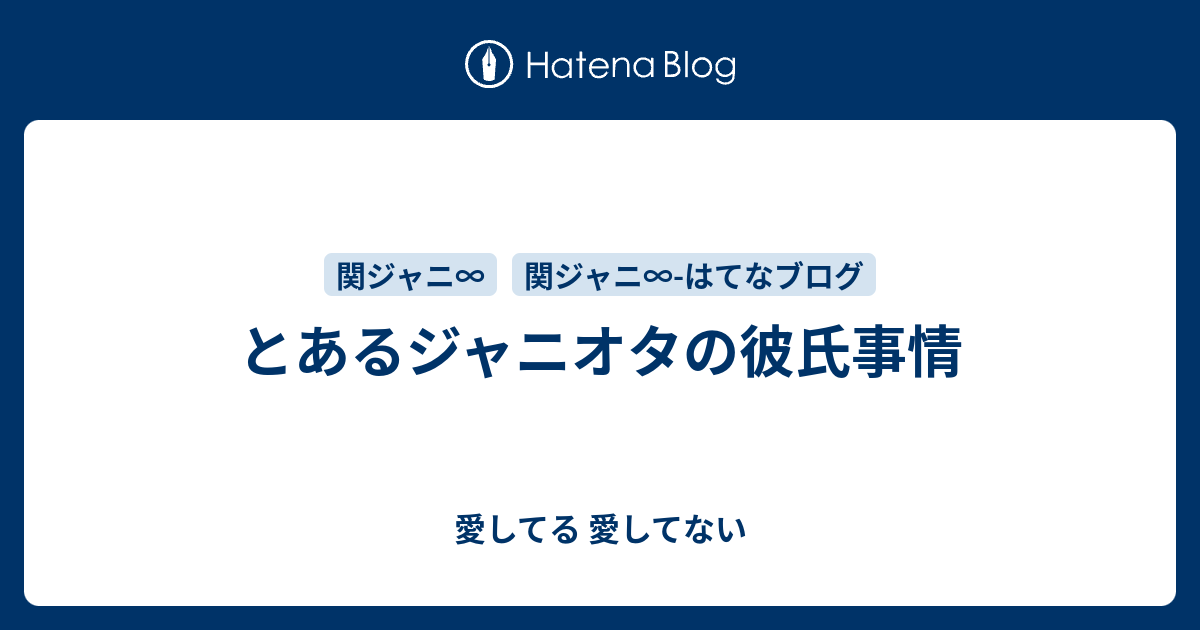 とあるジャニオタの彼氏事情 愛してる 愛してない