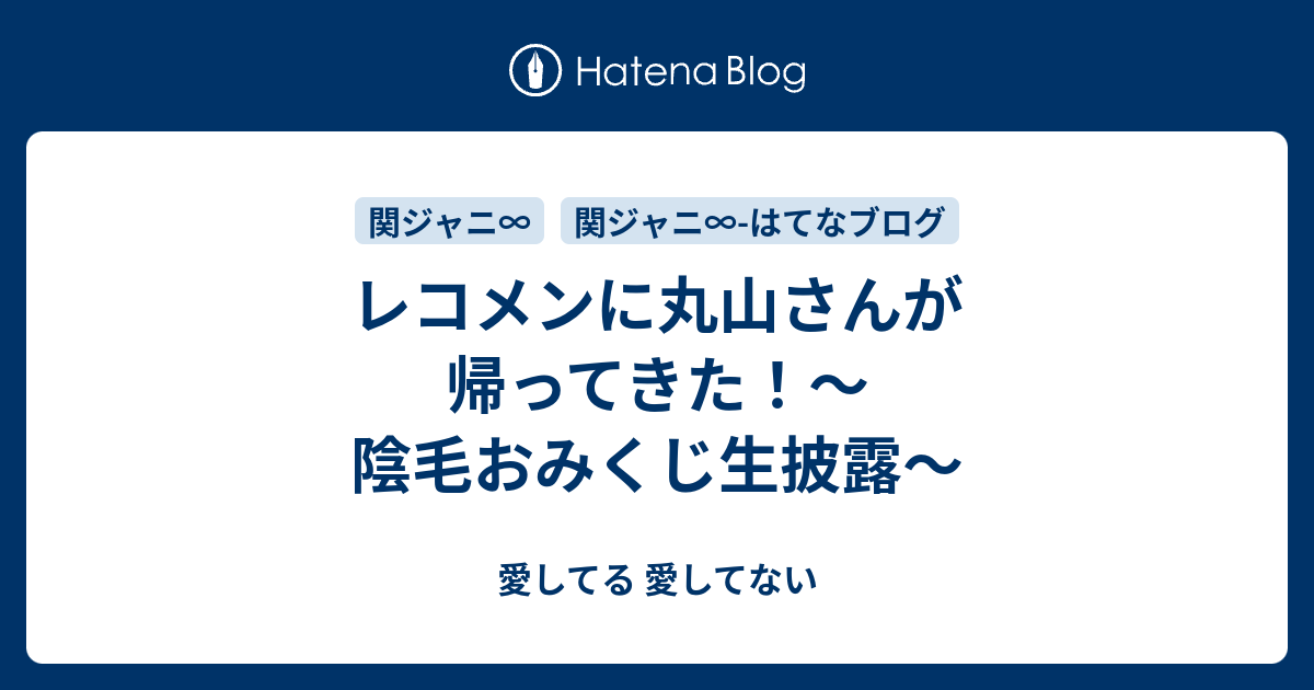 レコメンに丸山さんが帰ってきた 陰毛おみくじ生披露 愛してる 愛してない