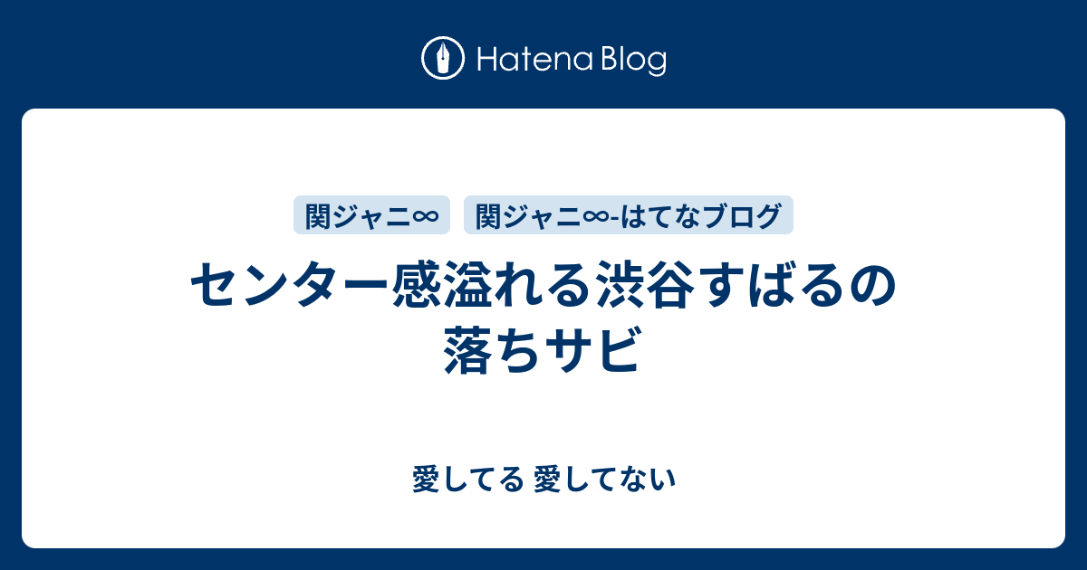 センター感溢れる渋谷すばるの落ちサビ 愛してる 愛してない