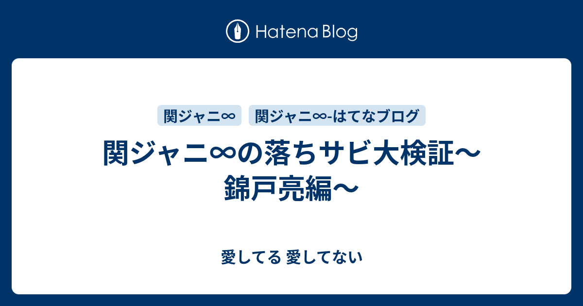 関ジャニ の落ちサビ大検証 錦戸亮編 愛してる 愛してない