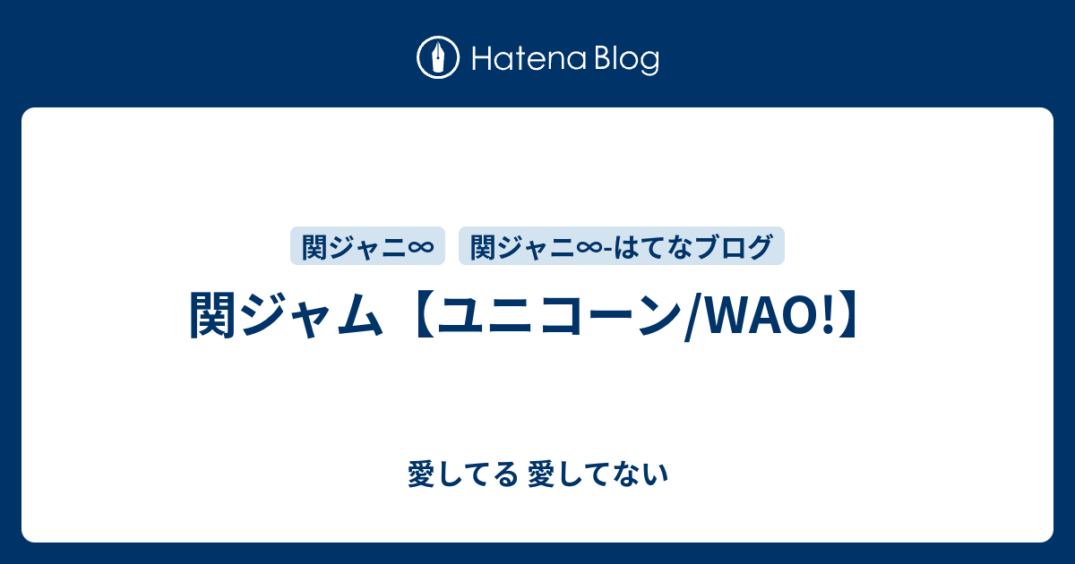 関ジャム ユニコーン Wao 愛してる 愛してない