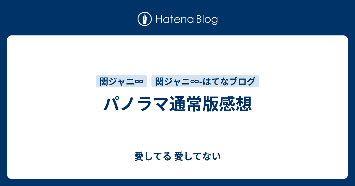 パノラマ通常版感想 愛してる 愛してない