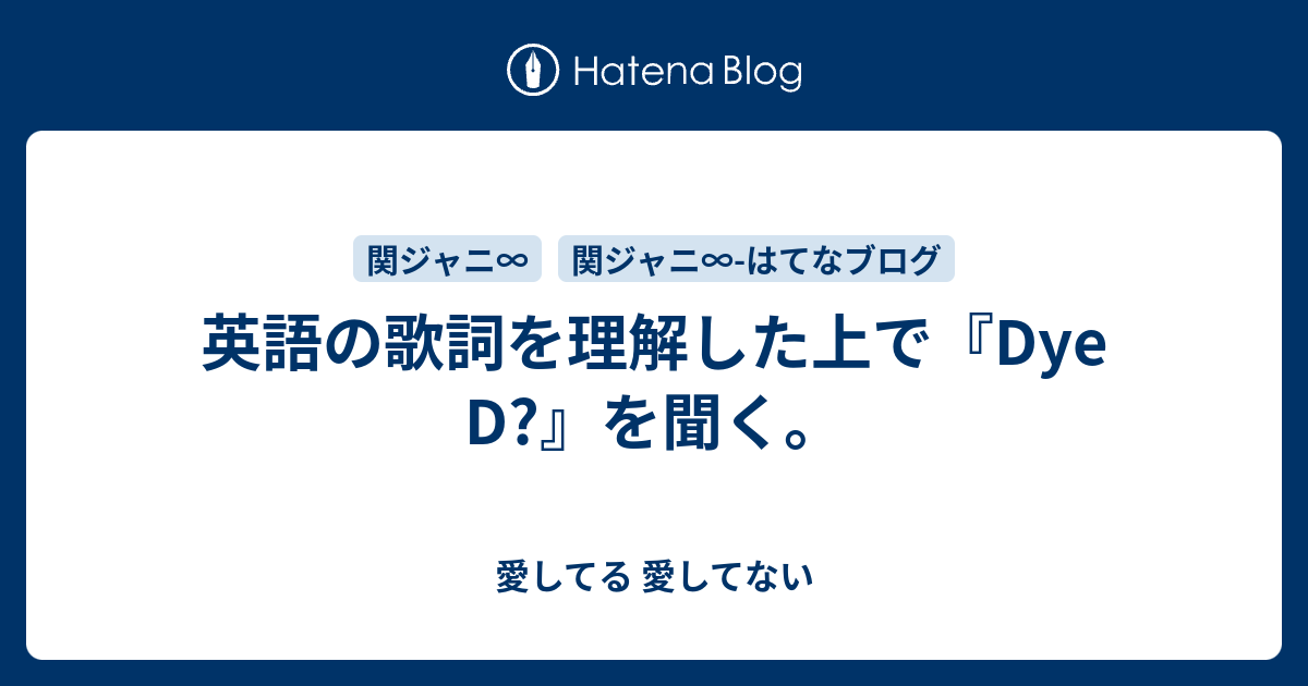 英語の歌詞を理解した上で Dye D を聞く 愛してる 愛してない