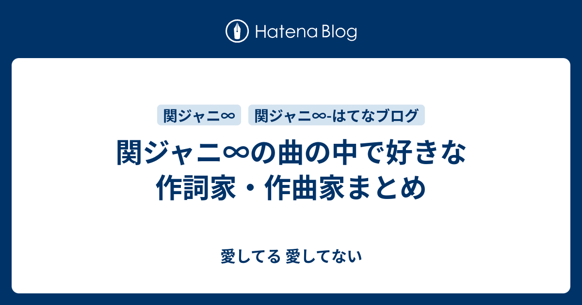 関ジャニ∞の曲の中で好きな作詞家・作曲家まとめ - 愛してる ...