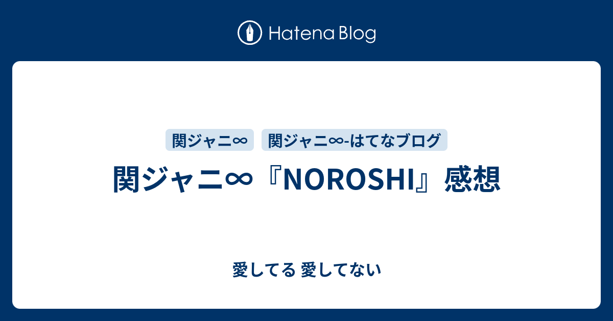 関ジャニ Noroshi 感想 愛してる 愛してない