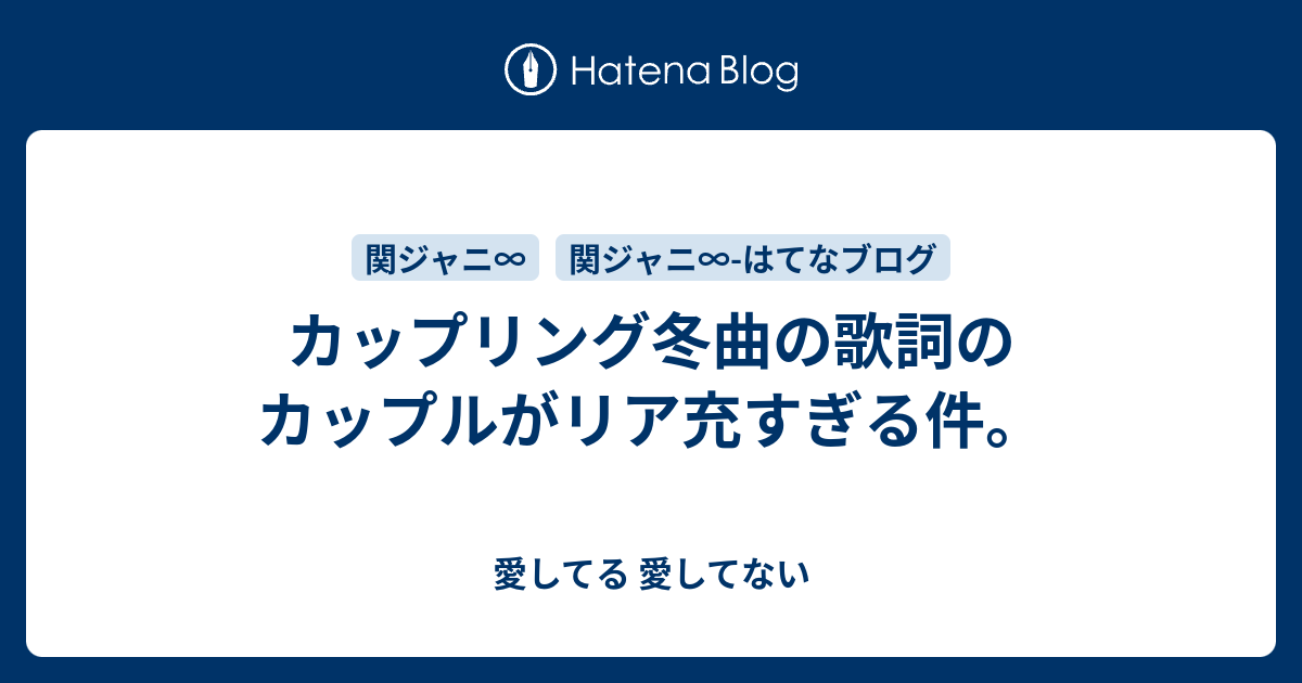 カップリング冬曲の歌詞のカップルがリア充すぎる件 愛してる 愛してない