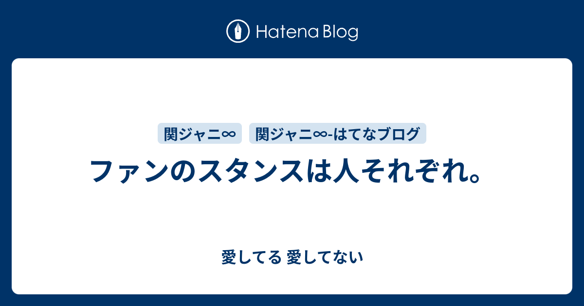 ファンのスタンスは人それぞれ 愛してる 愛してない