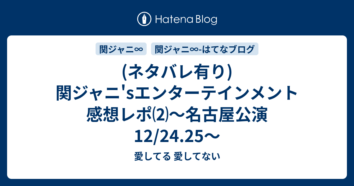 ネタバレ有り 関ジャニ Sエンターテインメント感想レポ 名古屋公演12 24 25 愛してる 愛してない