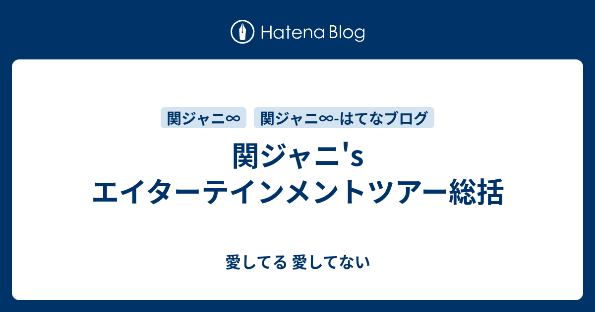 関ジャニ S エイターテインメントツアー総括 愛してる 愛してない