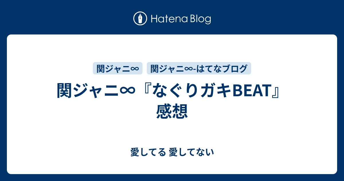 関ジャニ なぐりガキbeat 感想 愛してる 愛してない