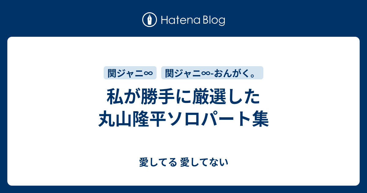 私が勝手に厳選した丸山隆平ソロパート集 愛してる 愛してない