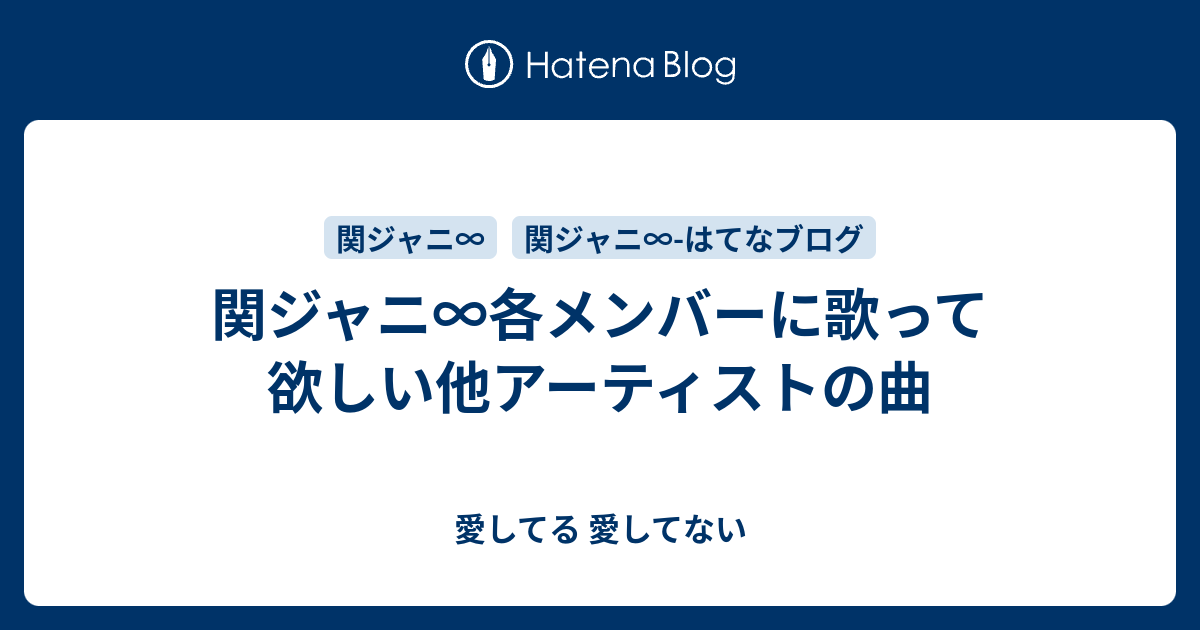 関ジャニ 各メンバーに歌って欲しい他アーティストの曲 愛してる 愛してない