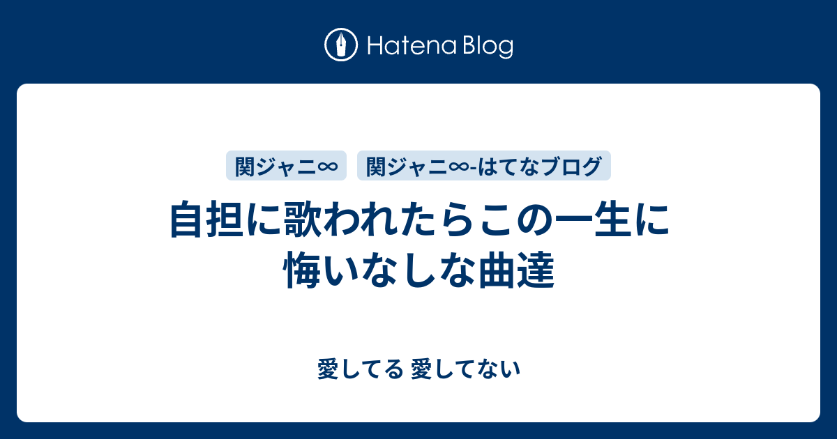 自担に歌われたらこの一生に悔いなしな曲達 愛してる 愛してない