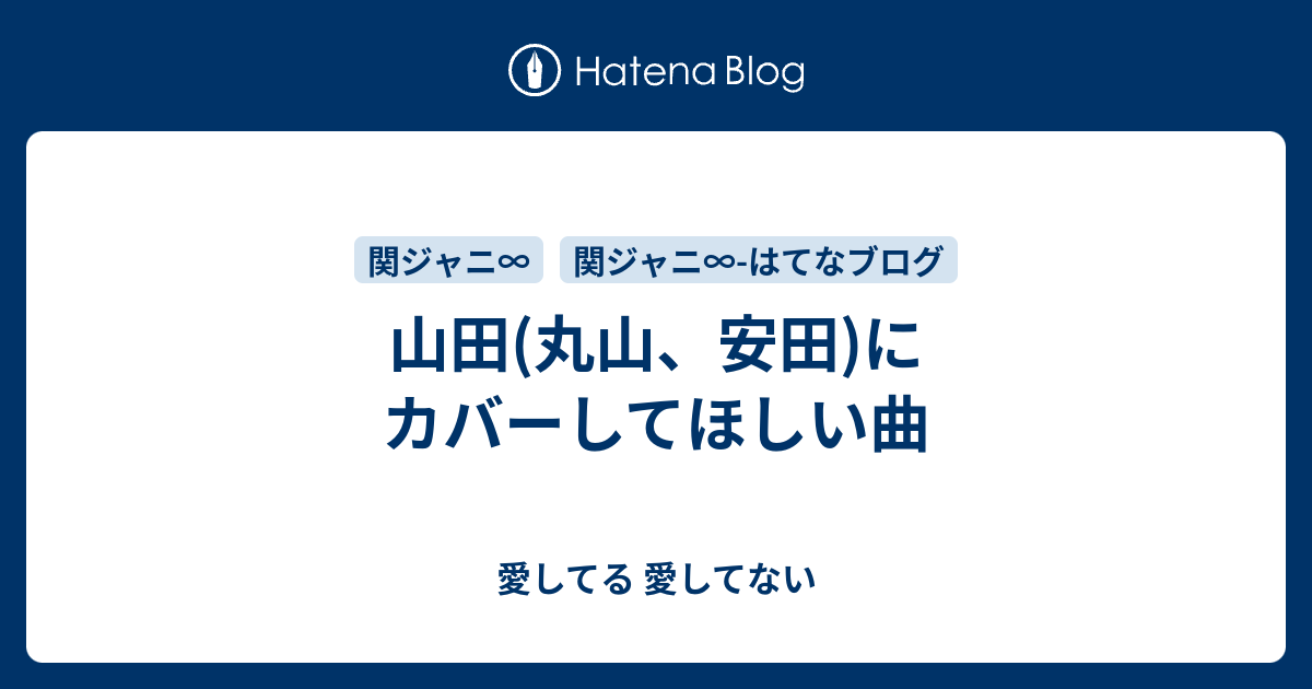 山田 丸山 安田 にカバーしてほしい曲 愛してる 愛してない