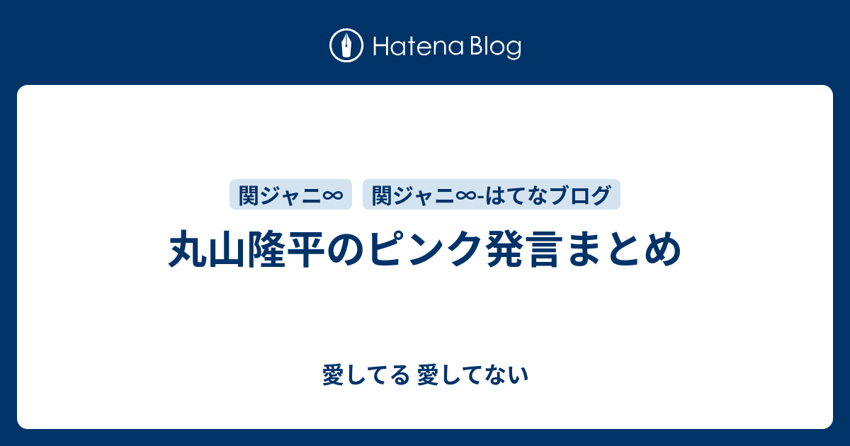 丸山隆平のピンク発言まとめ 愛してる 愛してない