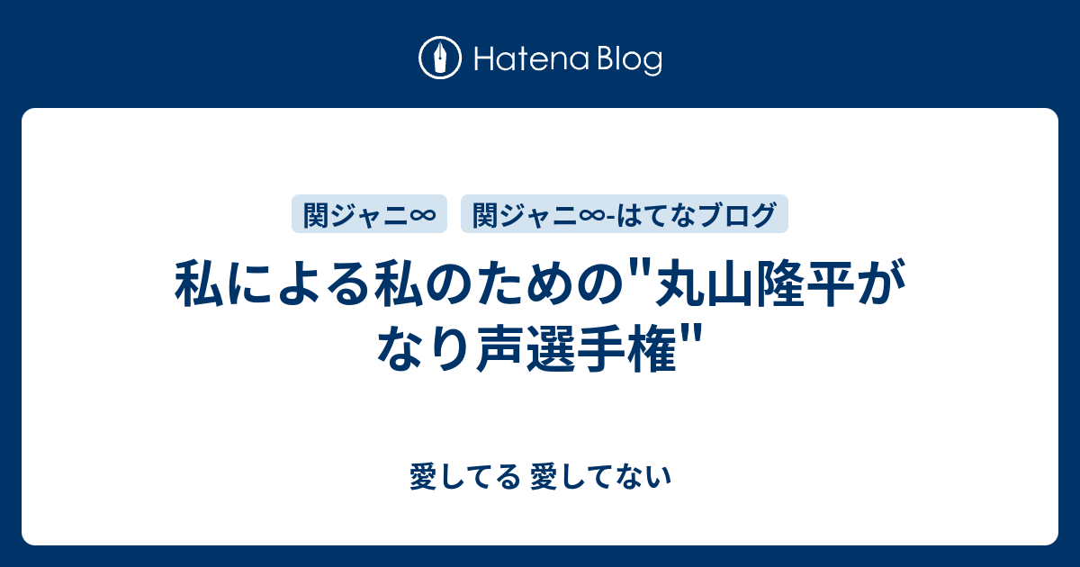 私による私のための 丸山隆平がなり声選手権 愛してる 愛してない