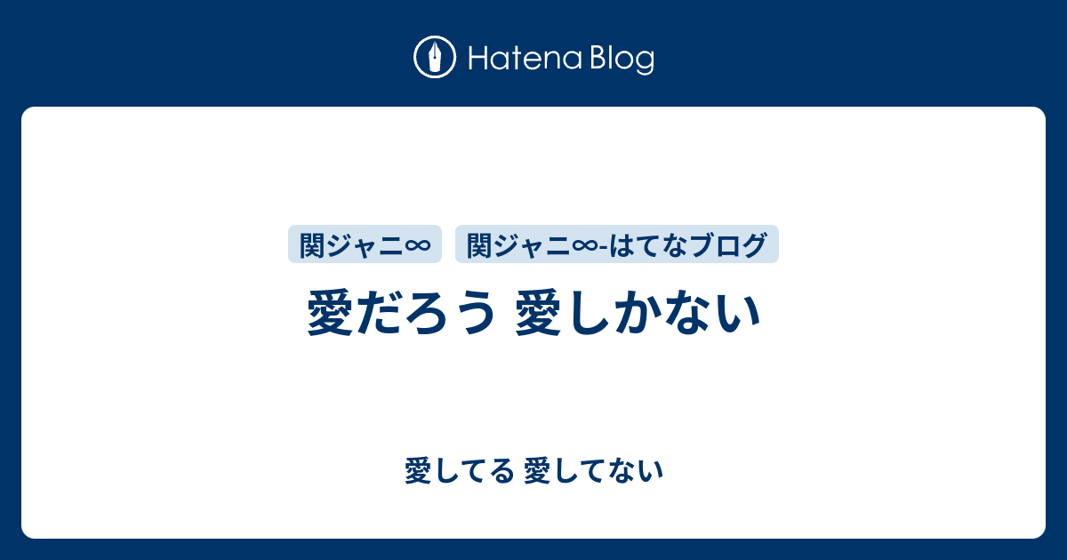 愛だろう 愛しかない 愛してる 愛してない