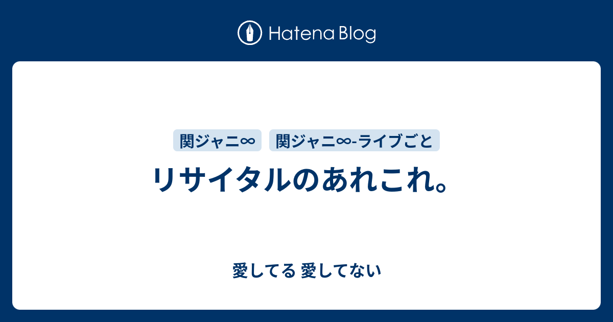 リサイタルのあれこれ 愛してる 愛してない