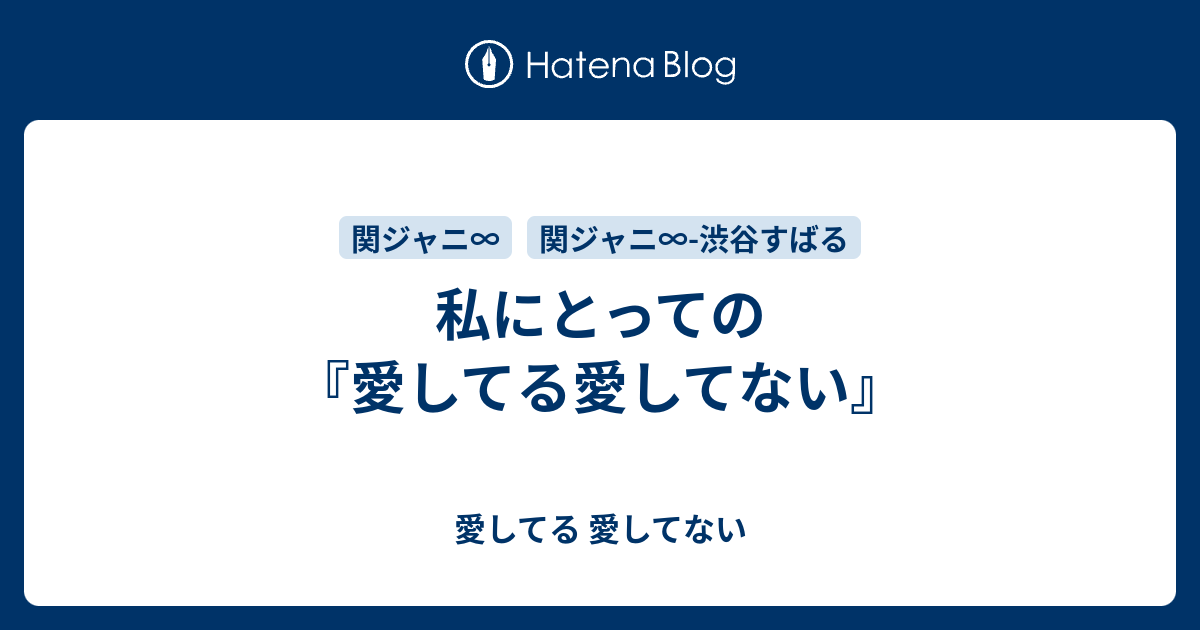 私にとっての 愛してる愛してない 愛してる 愛してない