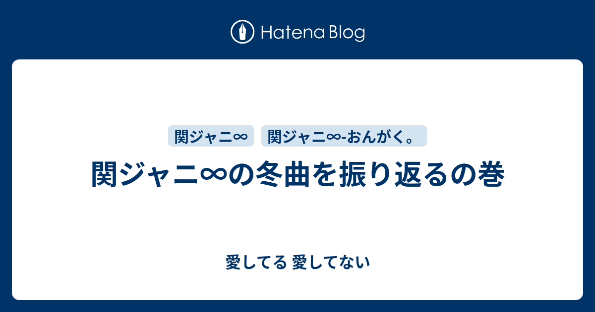 関ジャニ の冬曲を振り返るの巻 愛してる 愛してない