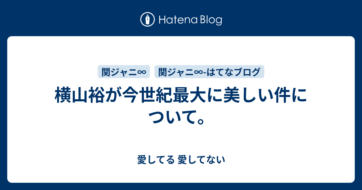 横山裕が今世紀最大に美しい件について 愛してる 愛してない