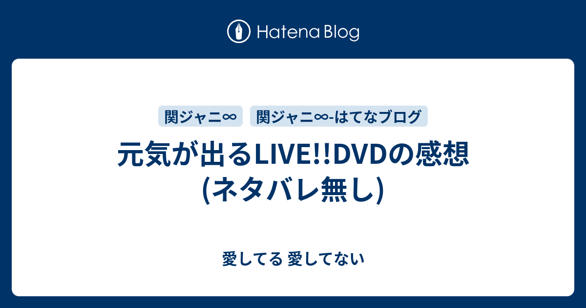 元気が出るlive Dvdの感想 ネタバレ無し 愛してる 愛してない