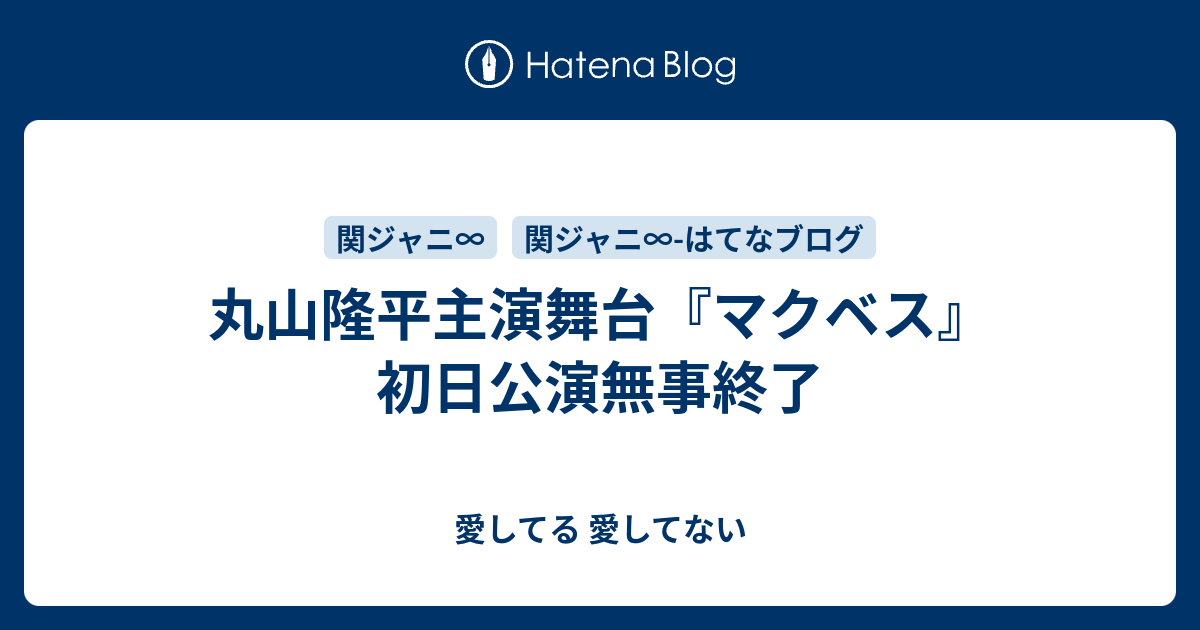 丸山隆平主演舞台 マクベス 初日公演無事終了 愛してる 愛してない