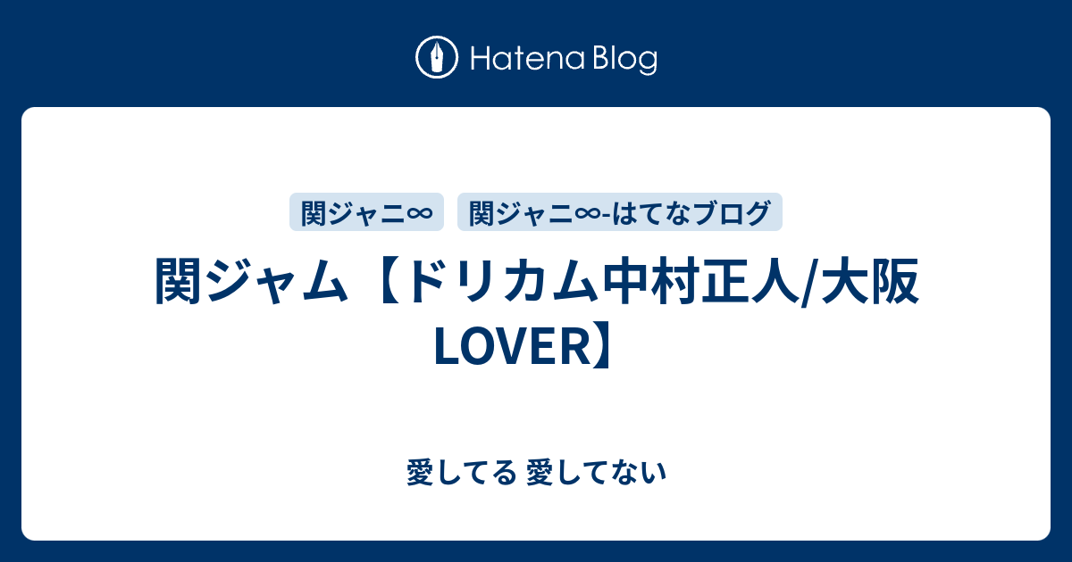 関ジャム ドリカム中村正人 大阪lover 愛してる 愛してない