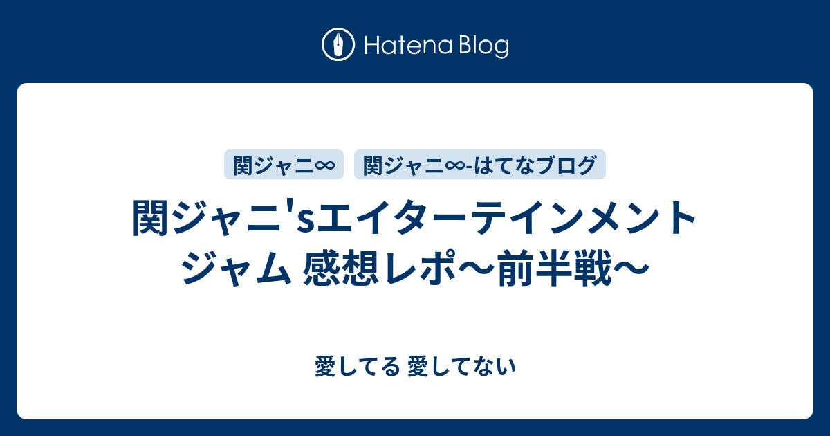 関ジャニ Sエイターテインメント ジャム 感想レポ 前半戦 愛してる 愛してない